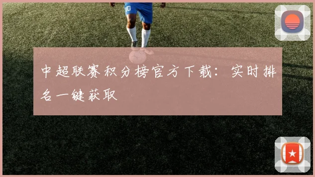 中超联赛积分榜官方下载：实时排名一键获取
