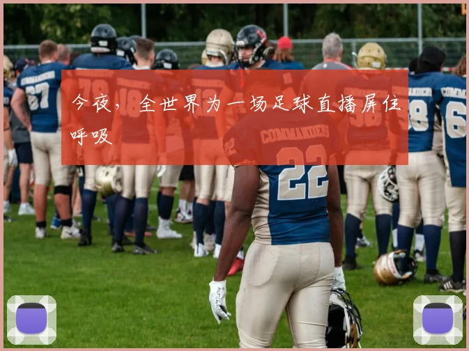今夜，全世界为一场足球直播屏住呼吸