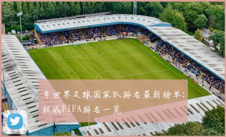 年世界足球国家队排名最新榜单：权威FIFA排名一览