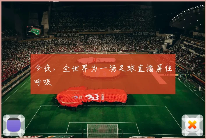 今夜，全世界为一场足球直播屏住呼吸