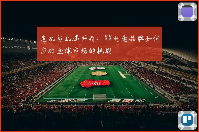 危机与机遇并存，XX电竞品牌如何应对全球市场的挑战