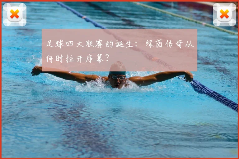 足球四大联赛的诞生：绿茵传奇从何时拉开序幕？