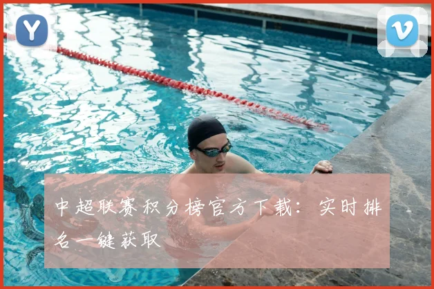 中超联赛积分榜官方下载：实时排名一键获取